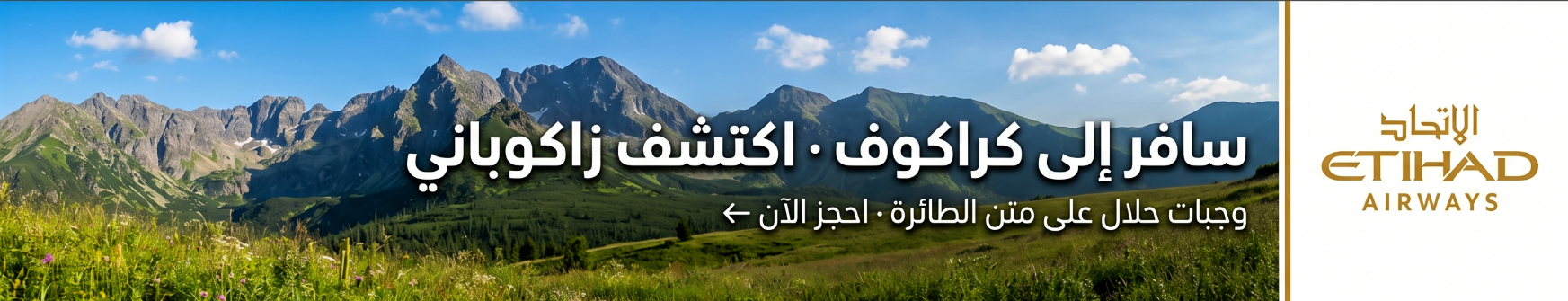 سافر إلى كراكوف مع طيران الاتحاد – وجبات حلال على متن الطائرة